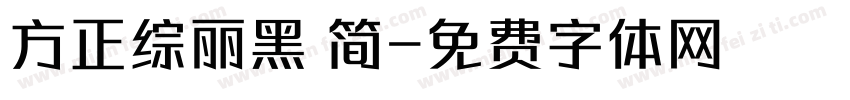 方正综丽黑 简字体转换